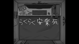 Video thumbnail of "らくらく安楽死　♪初音ミク/VY1/ぽよろいど"