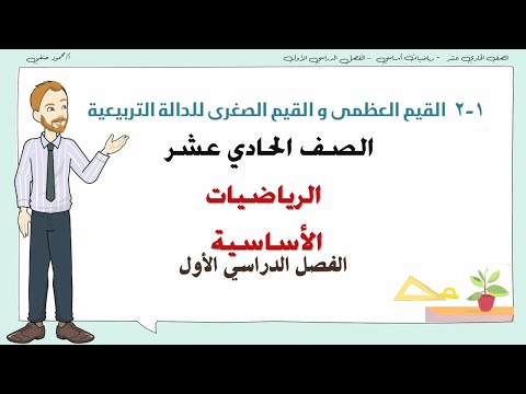 1 2 القيم العظمي والقيم الصغرى للدالة التربيعية صف 11 أساسي ف1 تعليم بلا حدود