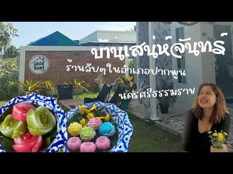 ร้านบ้านเสน่ห์จันทร์ ปากพูน นครศรีธรรมราช