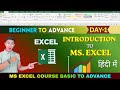 Excel Tutorial in Hindi (Day 1) | Basic to Advanced Tutorial Excel |Complete Introduction Excel