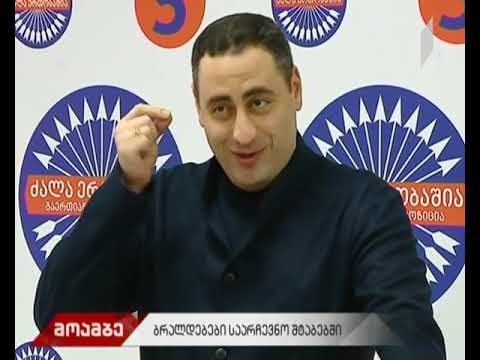 ბრალდებები საარჩევნო შტაბებში