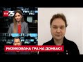 Ризикована гра на Донбасі. Військовий експерт розповів про головні події на фронті - ТСН