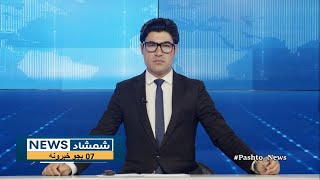 Shamshad News 7 PM News - 18/05/2024 - د شمشاد نیوز د اوو بجو خبري ټولګه