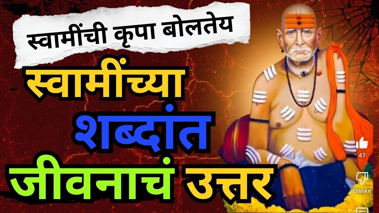 आज वेळ दिलास तर आयुष्य भरलेलं राहील जो थांबतो, तोच पावतो | Shree Swami Samarth ✨स्वामी समर्थ संदेश✨