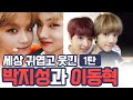 [NCT 지성 해찬] 세상 귀엽고 웃긴 박지성과 이동혁 1탄