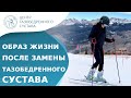 ⛷ Образ жизни после замены тазобедренного сустава. Жизнь после замены тазобедренного сустава. 18+