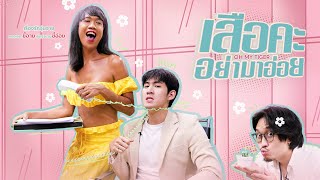 เสือคะ..อย่ามาออย!! | เสือคู่ EP.26 | เจนนี่ ปาหนัน