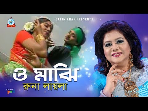 runa-laila---o-majhi-|-ও-মাঝি-|-bangla-baul-song-2019-|-sangeeta