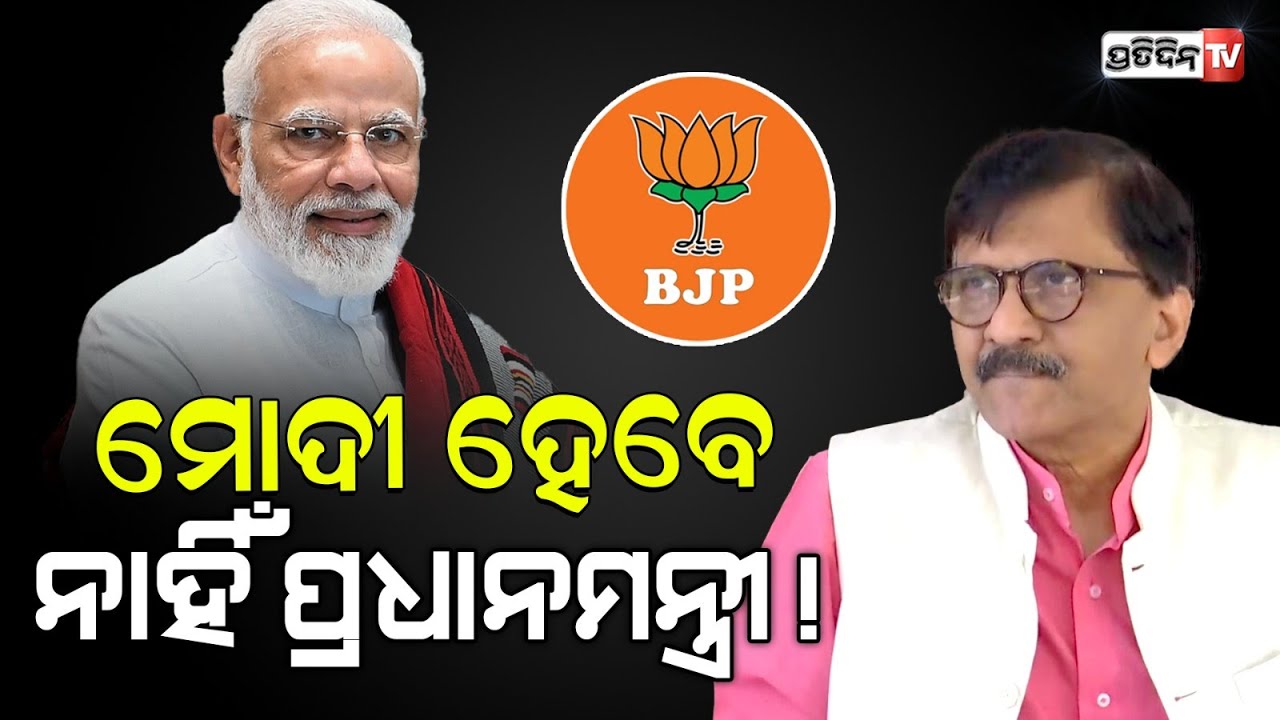 ଭାଜପା ଏକଜୁଟ ହେଉ ବା ନ ହେଉ ମୋଦି ହେବେ ନାହିଁ ପ୍ରଧାନମନ୍ତ୍ରୀ | sanjay raut