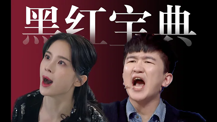 低調十年，還不如黑紅一天？憑什麽？他們要洗白，我不同意！ - 天天要聞