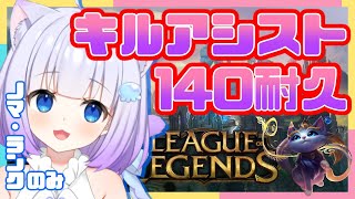 【League of Legends】14000人記念にちなんで140キルアシストとるまで終われまてん！！！15000人もいきたい！！！視聴者参加型【新人Vtuber】