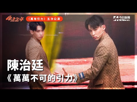 【直拍】《原子少年》陳治廷 - 萬萬不可的引力｜火星｜萬有引力｜@atomboyz4781 ｜@NOWNEWScom