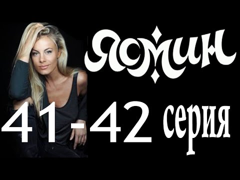 Ясмин. 41-42 Серия Мелодрама, Фильм, Сериал