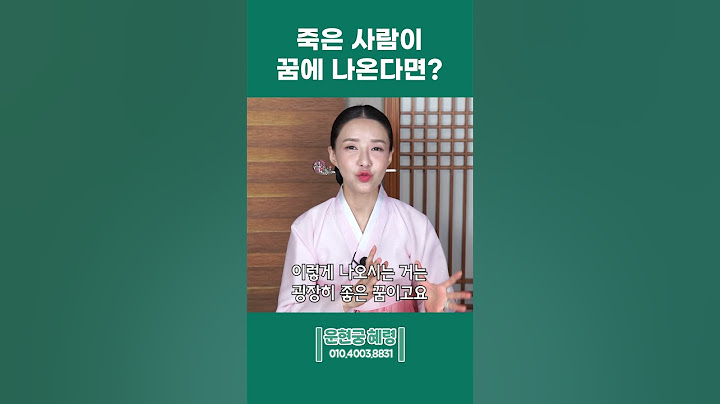 죽은 사람이 꿈에 나온다면? #shorts