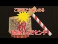 祝樽クラッカー【2012 30sec ver】