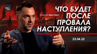 Арестович: Что будет после провала наступления? @MackNack