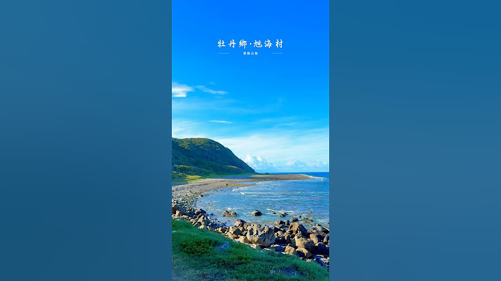 我的心遺留在旭海 #taiwan #pingtung #台灣 #屏東 #牡丹鄉 #旭海 #台灣旅遊 #屏東旅遊 #台灣旅行 #屏東旅行 #台灣景點 #屏東景點 #最美公路 #奧莉薇的異想天地