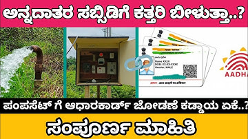 Is Aadhaar Mandatory For Agriculture Pumpsets.??ಪಂಪ್ ಸೆಟ್ ಗಳಿಗೆ ಆಧಾರ್ ಕಾರ್ಡ್ ಜೋಡಣೆ ಕಡ್ಡಾಯ ಏಕೆ.??