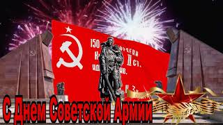 С Днем Советской Армии и ВМФ