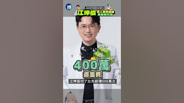 【鏡爆頭條】400萬封口外遇 江坤俊害人妻護理師做醫療行為｜鏡週刊