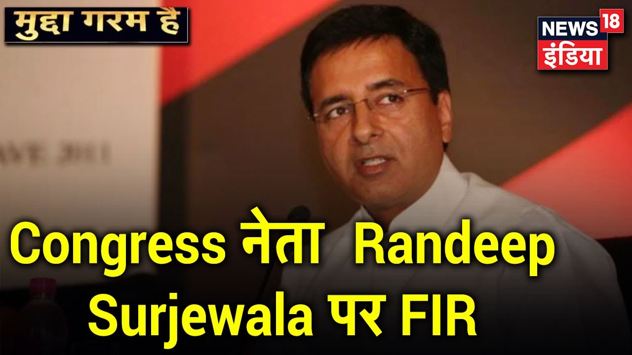 BJP ने Randeep Surjewala के खिलाफ की FIR, फ़र्ज़ी वीडियो के आधार पर BJP को बदनाम करने के आरोप