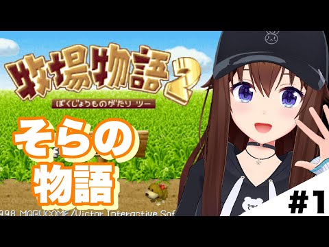 【牧場物語２】今日からはじまる牧場生活！【ホロライブ/ときのそら】