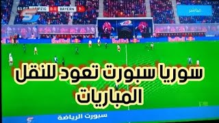 قناة سوريا سبورت تعود إلى بث المباريات المباشرة
