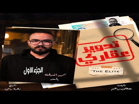 مسلسل تدوير عقاري الجزء الاول