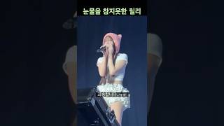 [엔믹스] 릴리가 유독 눈물을 주체 못했던 날
