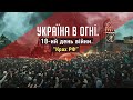 Вторжение России в Украину. 18-ый день войны.