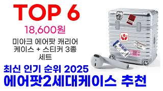 에어팟2세대케이스 추천 TOP10 최신 인기 상품 핫딜 모음!
