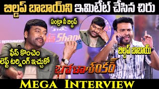 Bhola Shankar Movie Team Hilarious Interview With Getup Srinu | Chiranjeevi | Tamannaah | Keerthy