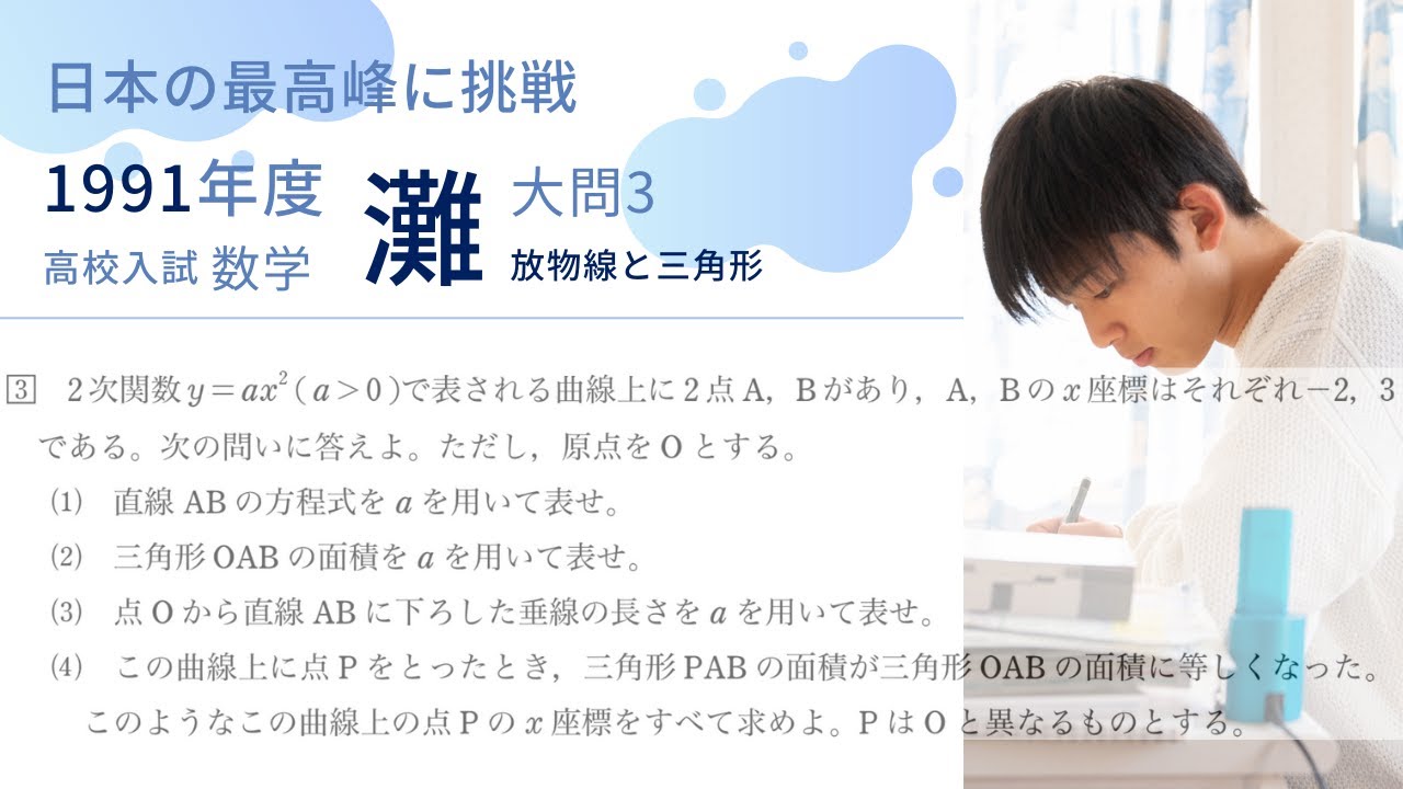 灘高校 数学入試問題解説【1991年大問3】放物線と三角形の面積 - YouTube