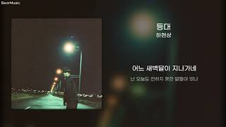 등대(Lighthouse) - 하현상(Ha Hyun Sang) [가사/lyrics]
