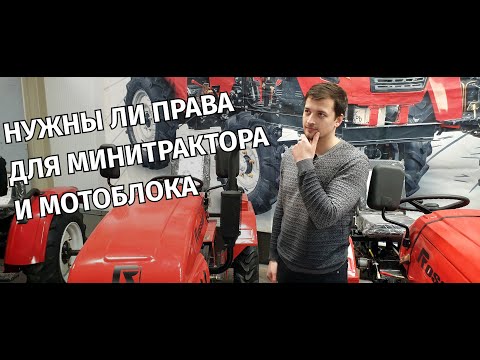 Нужны ли права на минитрактор? Подробный ответ за 3 минуты.