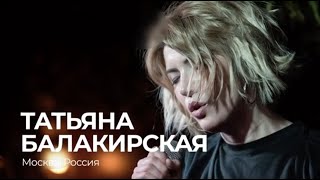 Татьяна Балакирская