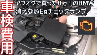 ８万円で買ったBMW 消えないエンジンチェックランプ！車検費用公開　E46 320i スポーティダイヤモンド