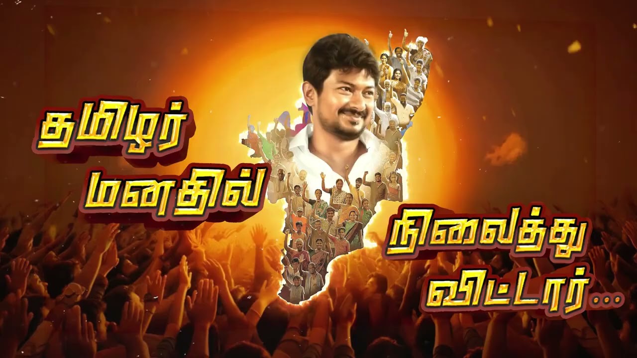 DMK ELECTION SONG FOR UDHAYANIDHI STALIN 2026
