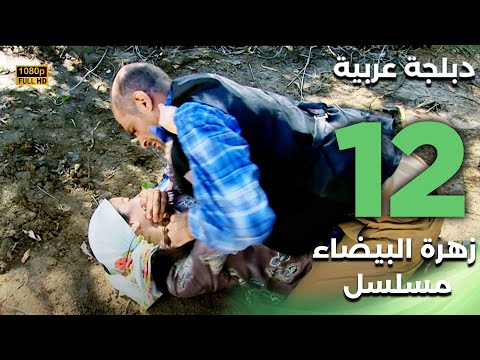 Beyaz Gelincik مسلسل زهرة البيضاء 12 دبلجة عربية FULL HD