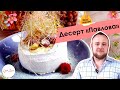 Десерт «Павлова» с фисташковым кремом и малиной 🔥 ОЛЕГ ЖАРИТ!