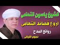 الشيخ ياسين التهامى حياتى لمن اهوى ـ من قصيده هو