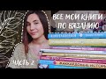 ВСЕ МОИ КНИГИ ПО ВЯЗАНИЮ | Часть 2