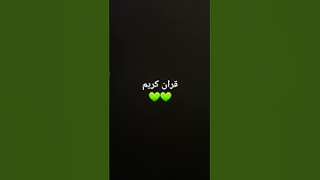 قران كريم #تلاوة_مؤثرة #تلاوة_خاشعة #حالات_واتس #إسلام_صبحي #حالات #قرآن #صلوا_علي_النبي