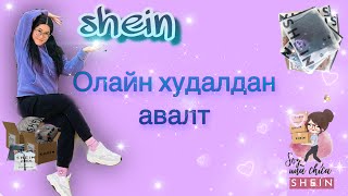 #shein  “#onlineshopping “ #sheinhaul  “онлайнаар захиалга хийж үзлээ”