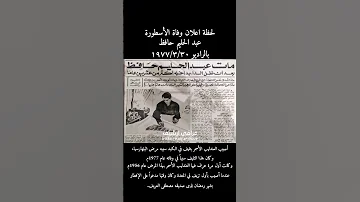 لحضة اعلان وفاة الاسطورة عبد الحليم حافظ 1977 