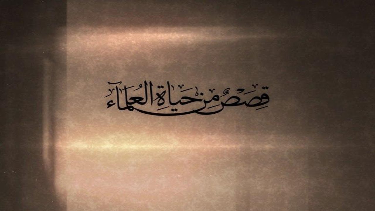 الشيخ المقدس الأردبيلي ( قدس ) - قصص من حياة العلماء | سماحة الشيخ حسن الدكسن #9