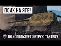 ПСИХ НА ЯГЕ ИСПОЛЬЗУЕТ ХИТРУЮ ТАКТИКУ WORLD OF TANKS! РЕКОРДНЫЙ ДАМАГ В ГОРОДЕ!