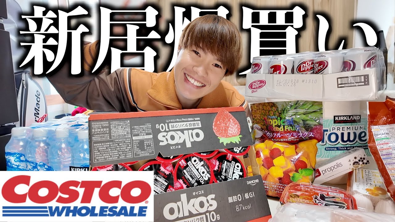 【vlog】24歳一人暮らし男が初めてのコストコに興奮して新居に必要な物めっちゃ買っちゃった日。
