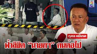 “กุศล หมีเทศ”จี้ศิษย์ถอนฟ้องสอนอย่ามุสาเปิดความลับจักรวาลฟ้าลิขิต ตัวข้าคือนายกฯ|ลุยชนข่าว|ข่าวช่อง8