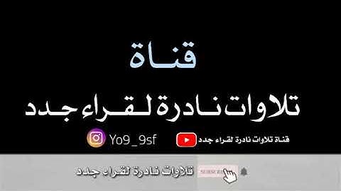 تلاواة ابـداعية لسـورة الملك. بصــوت القارئ الصغيـر يوسف كالـو